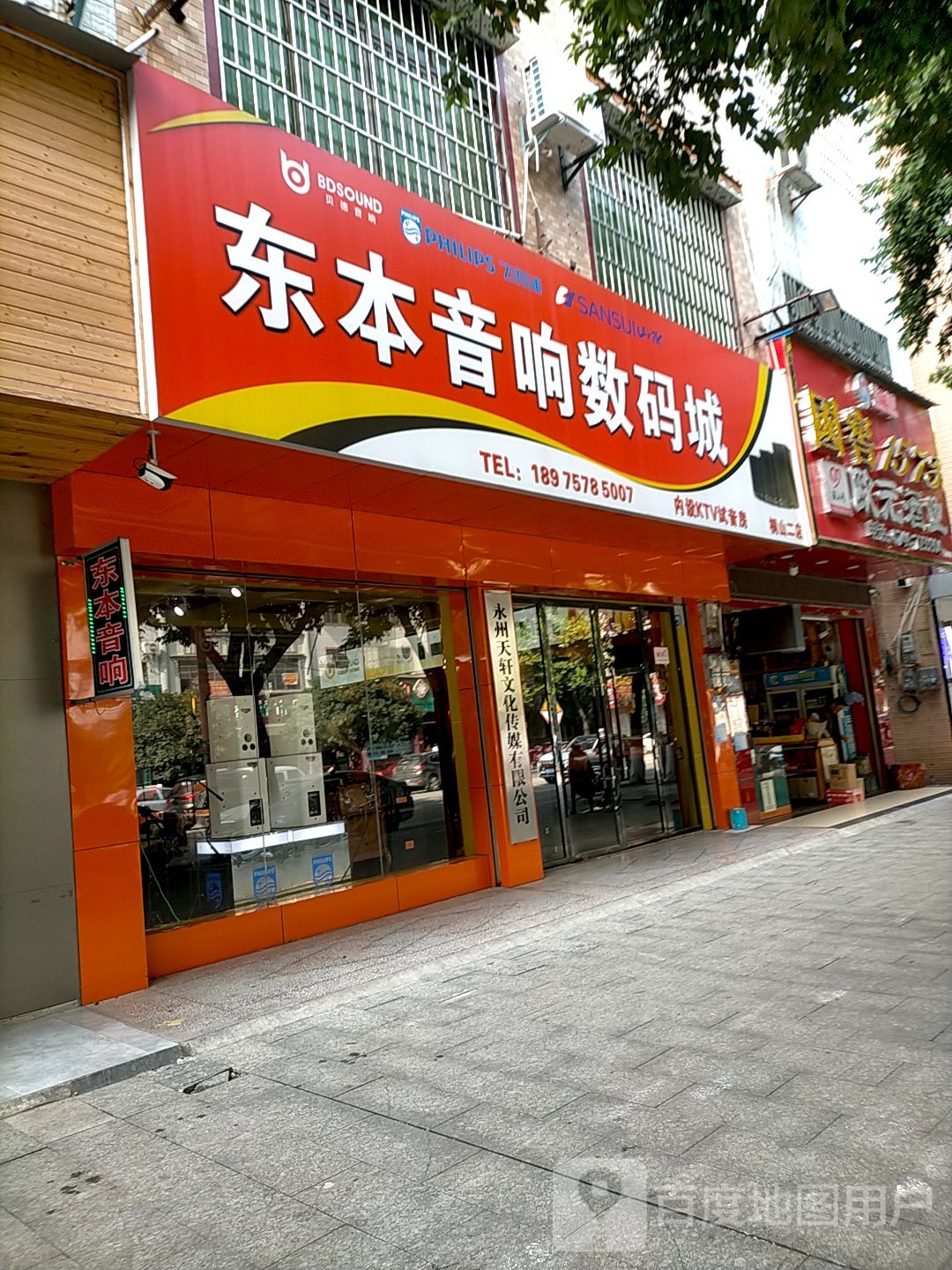 东本音响(二店)