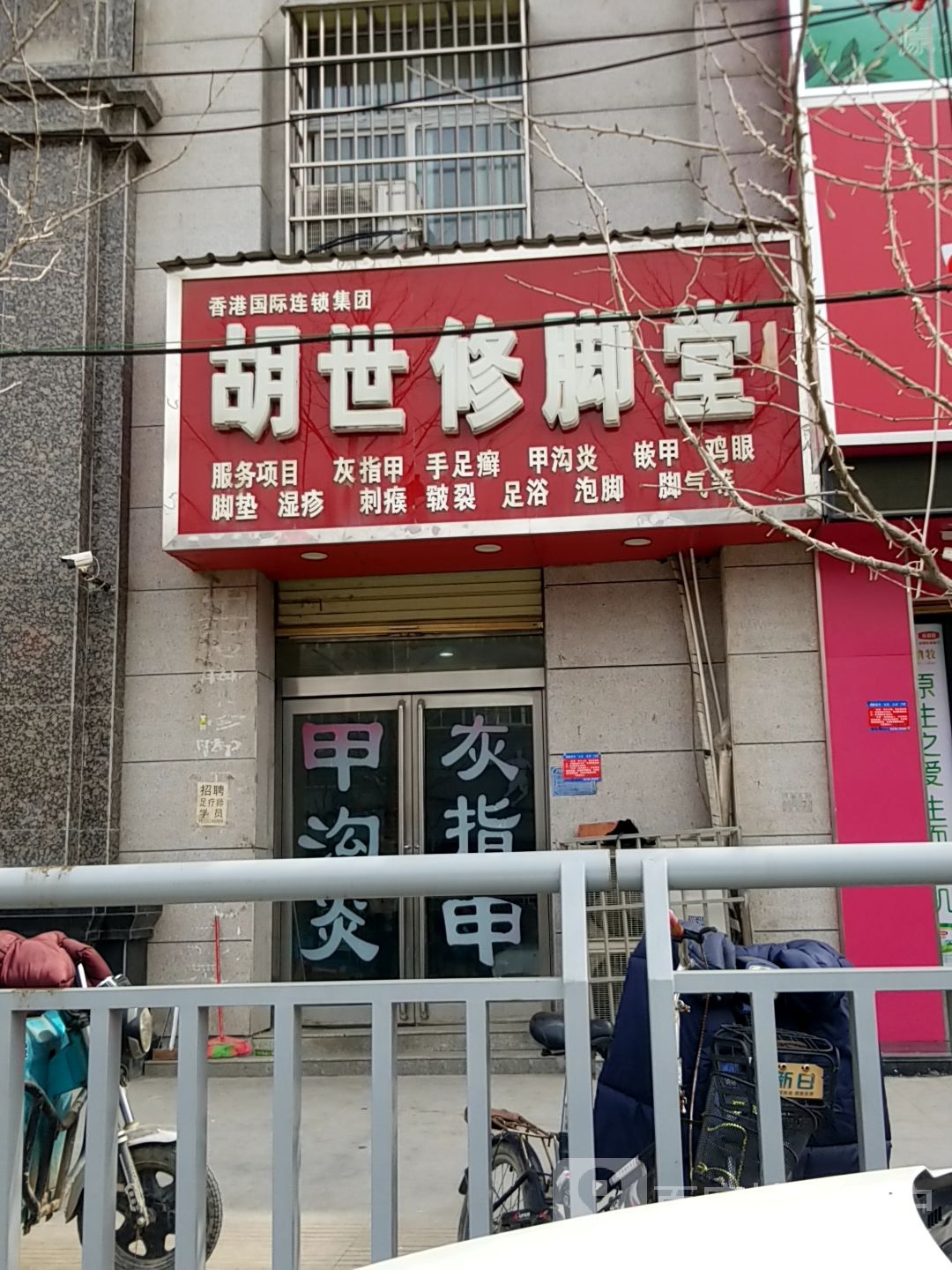 胡世修脚堂(少康大道店)
