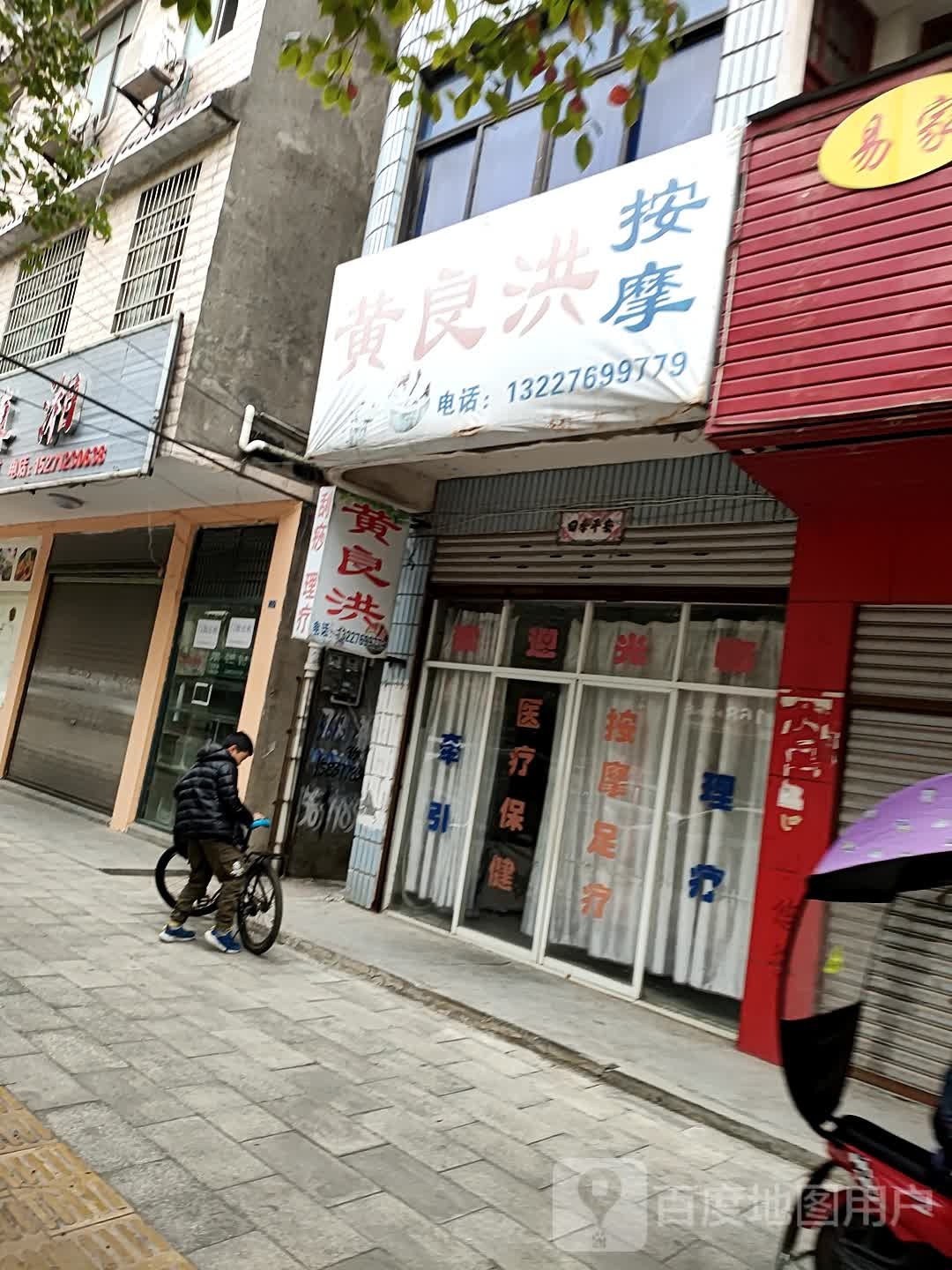 黄良洪按摩