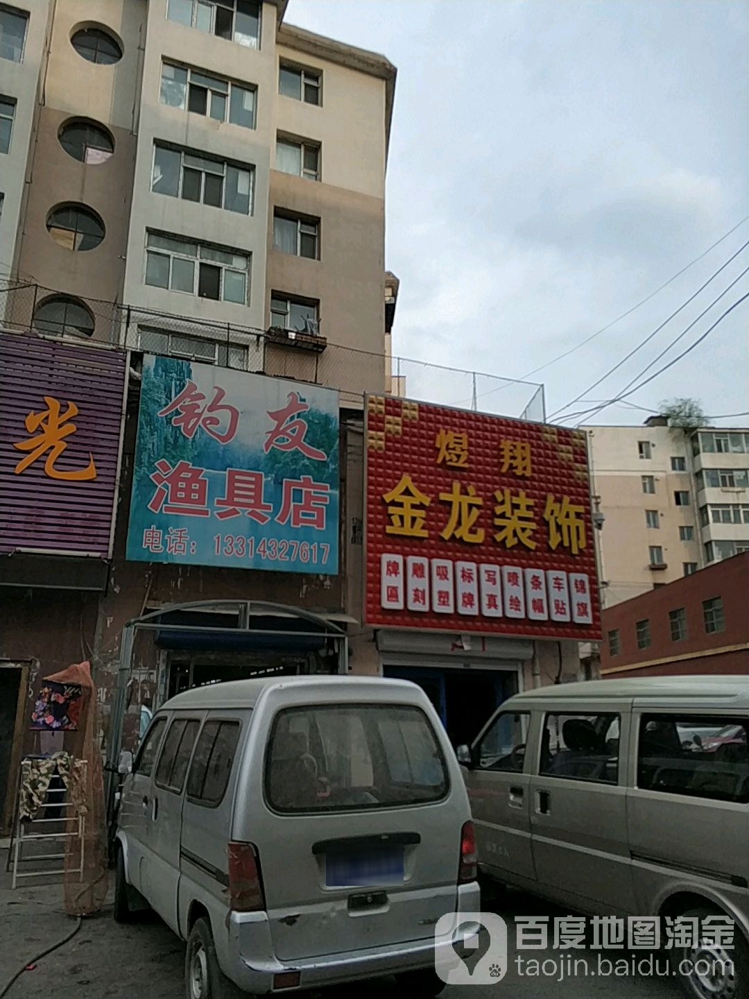 钓友渔具店