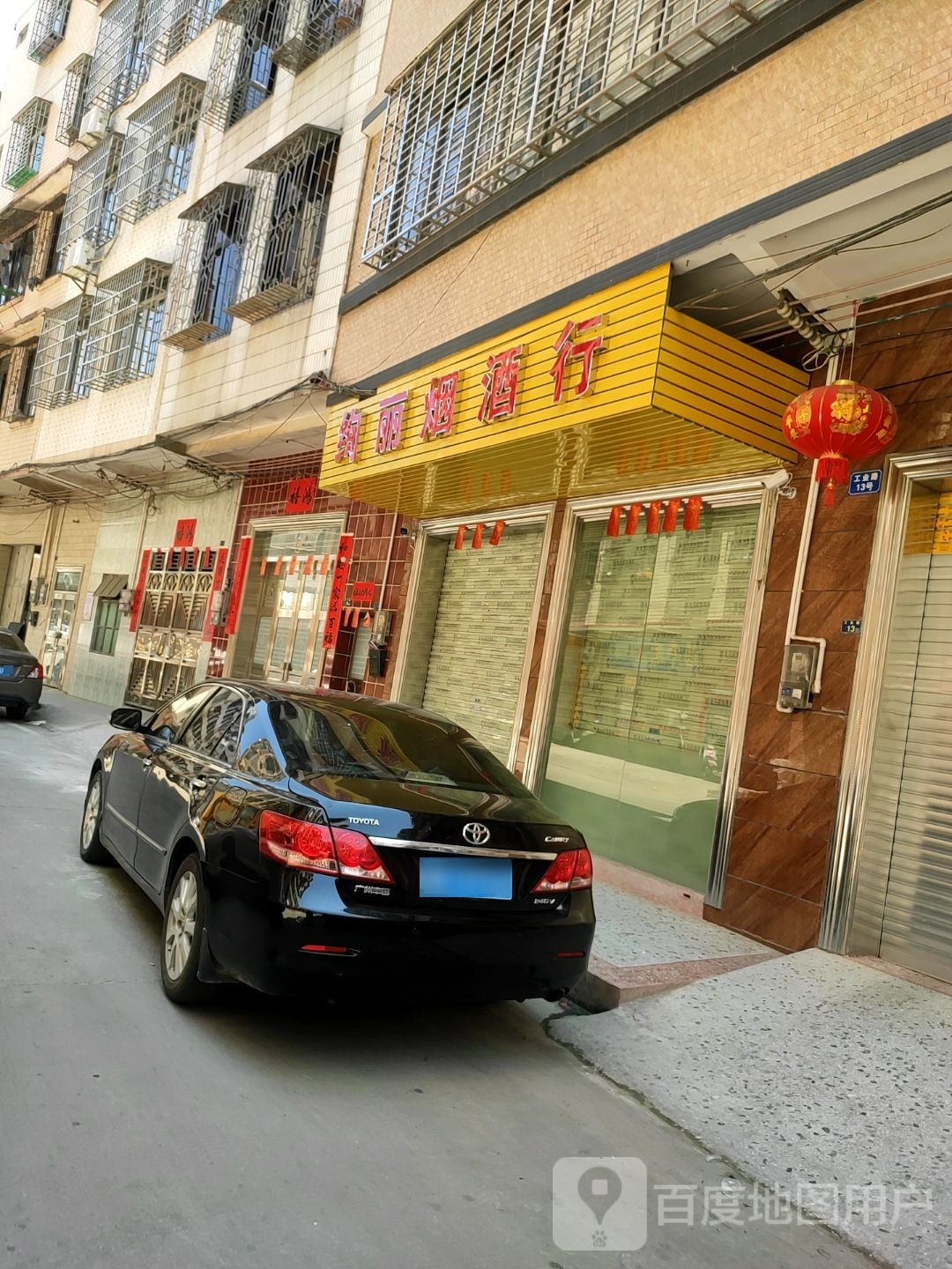 绚丽烟酒行