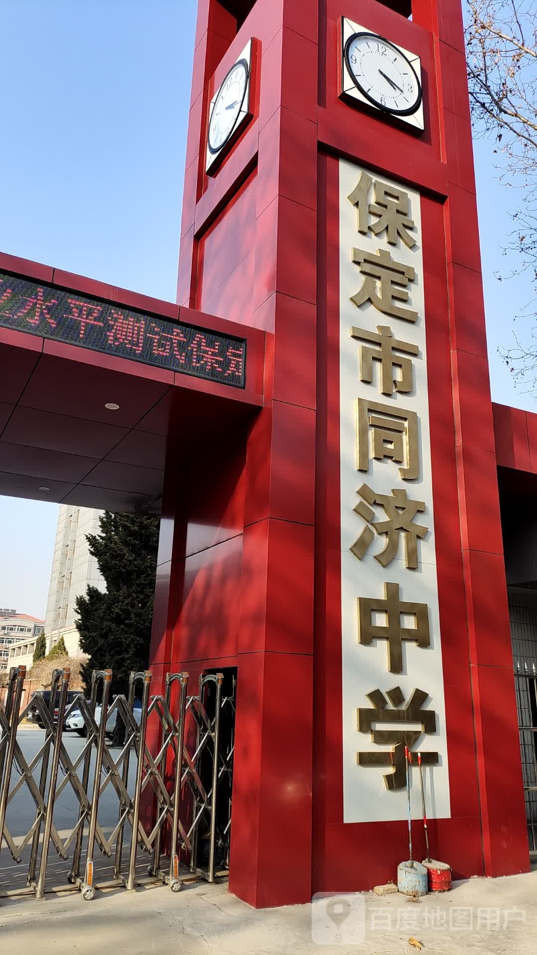 保定同济中学
