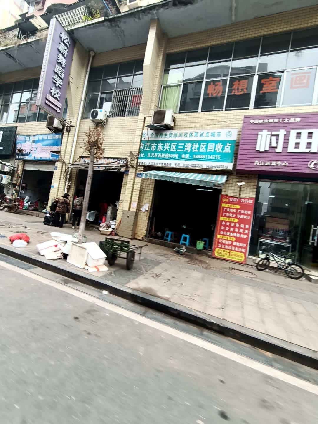 三湾社区-回收点