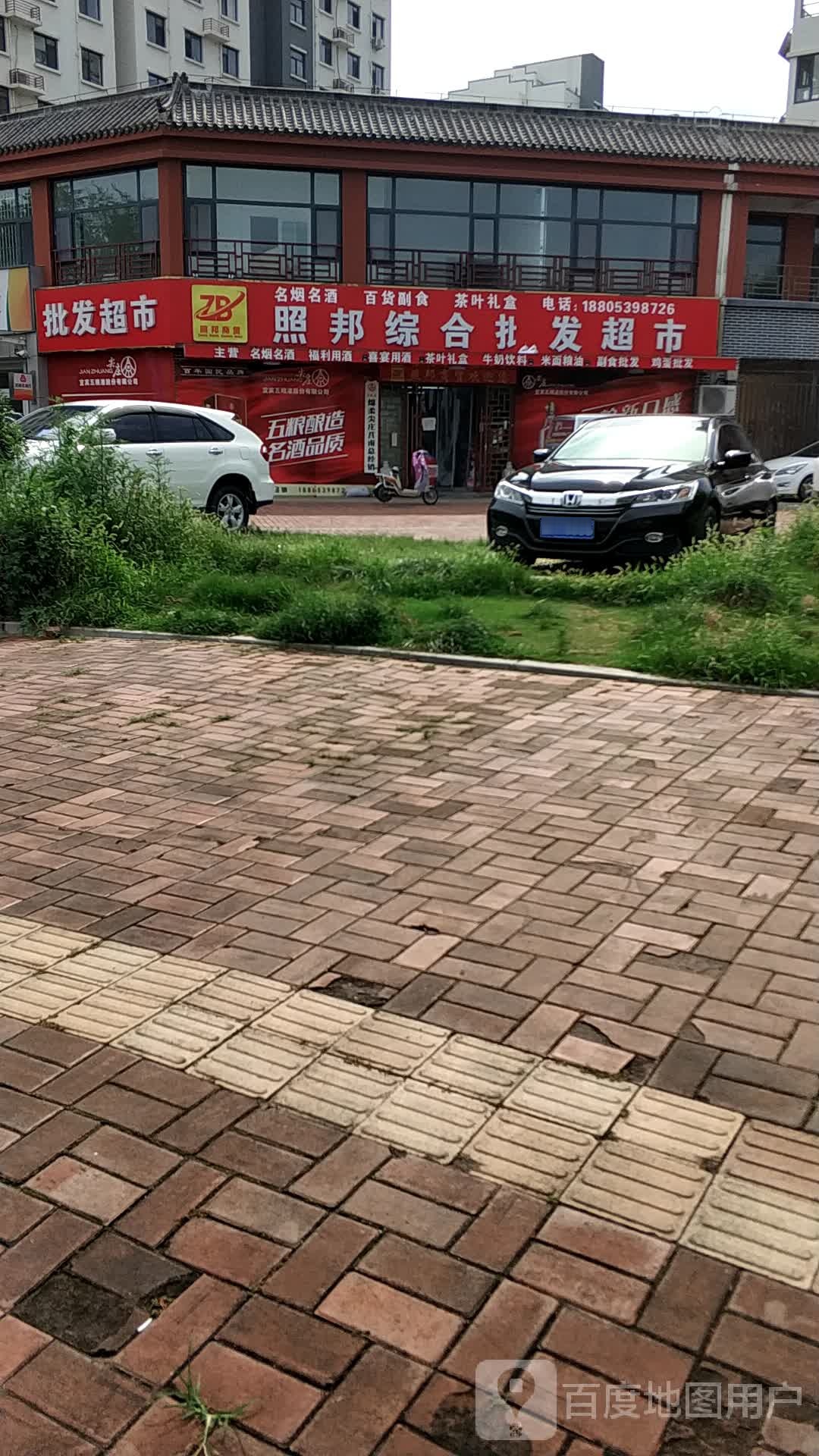 照邦综合批发超市