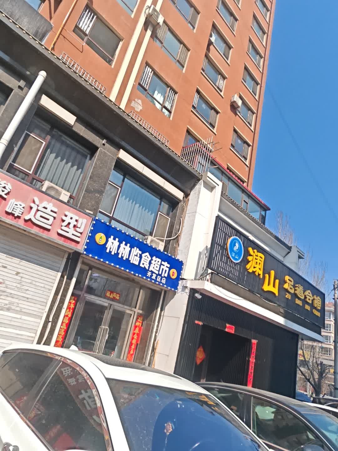 澜山足道会馆
