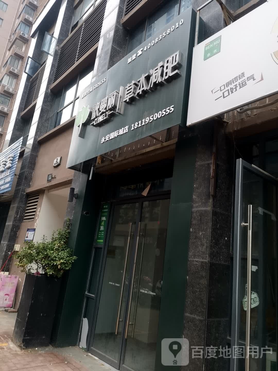 哥曼丽本草减肥(永安国际城店)