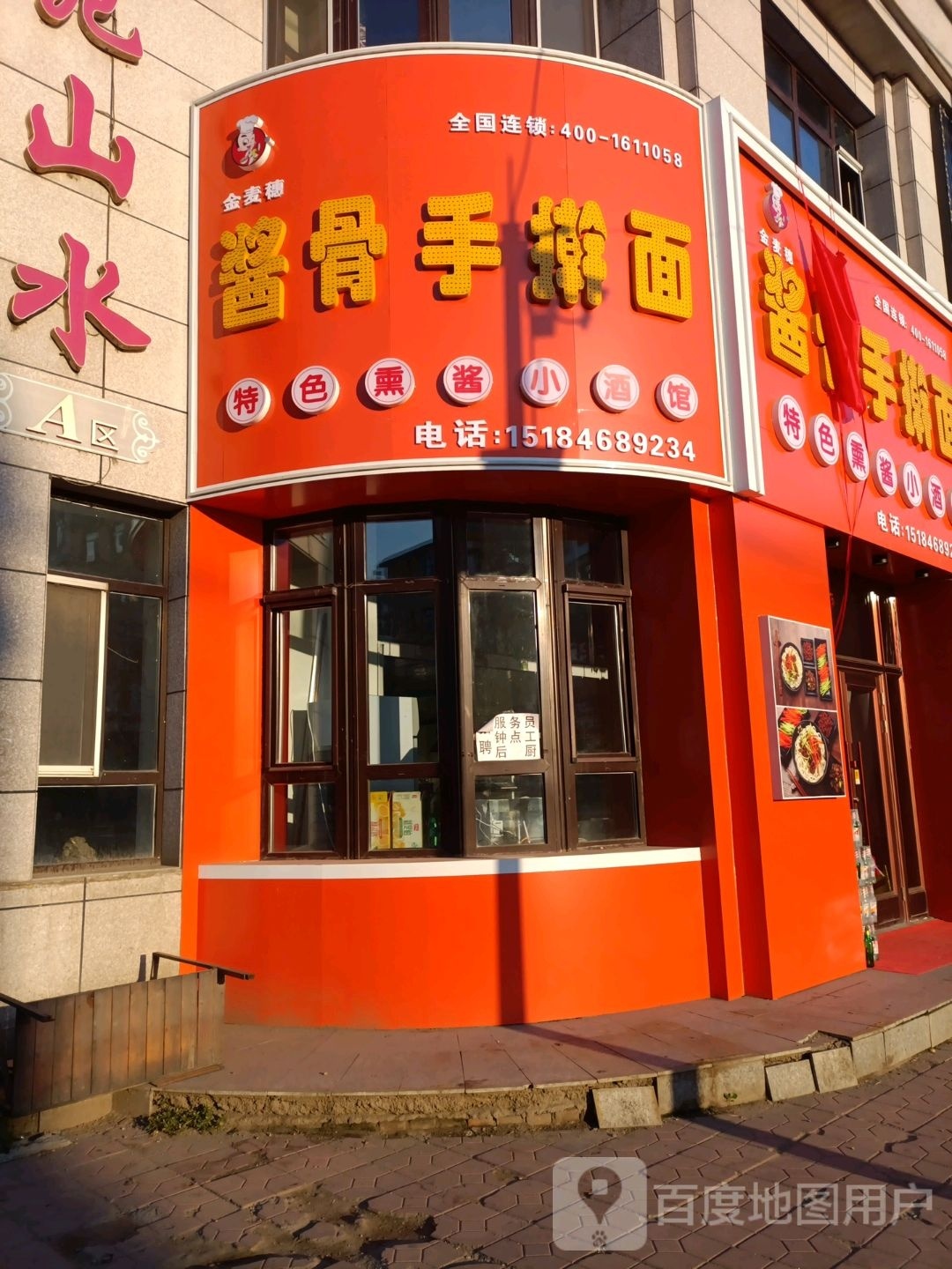 金麦穗酱骨手擀面(景苑山水店)