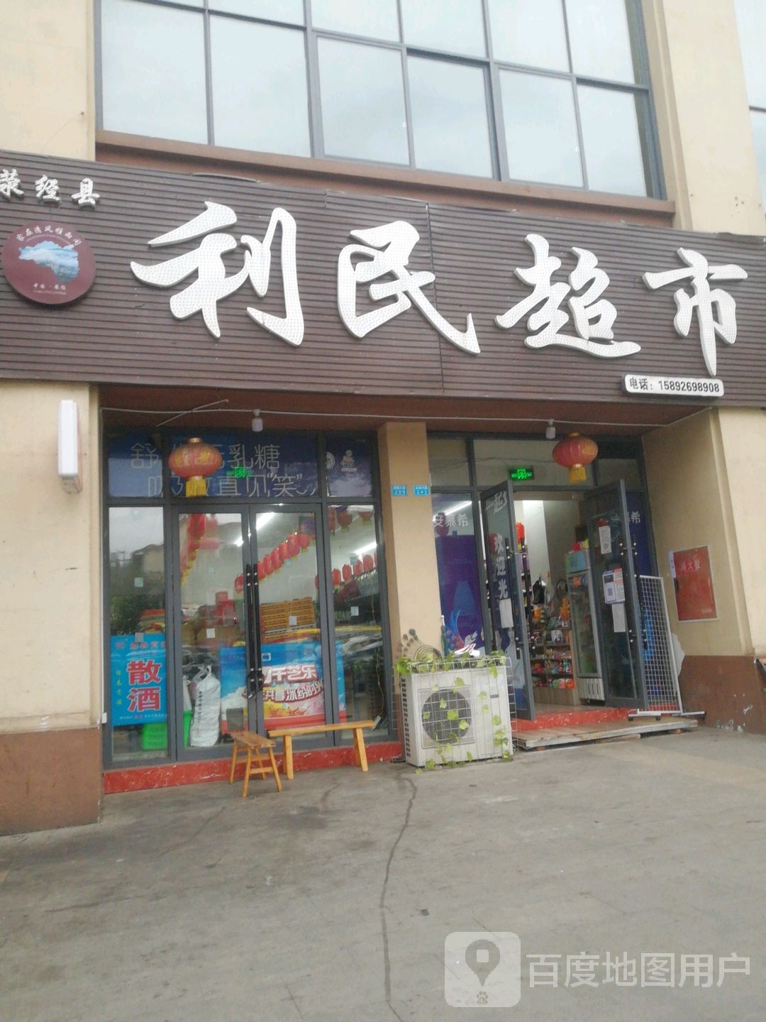 利明超市(新南大道店)