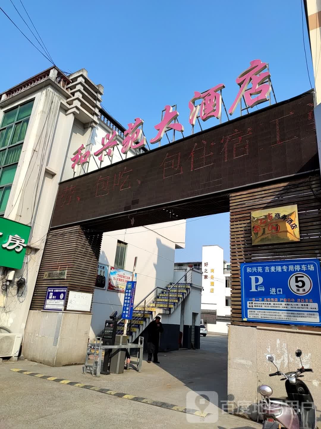 和兴苑美式楼