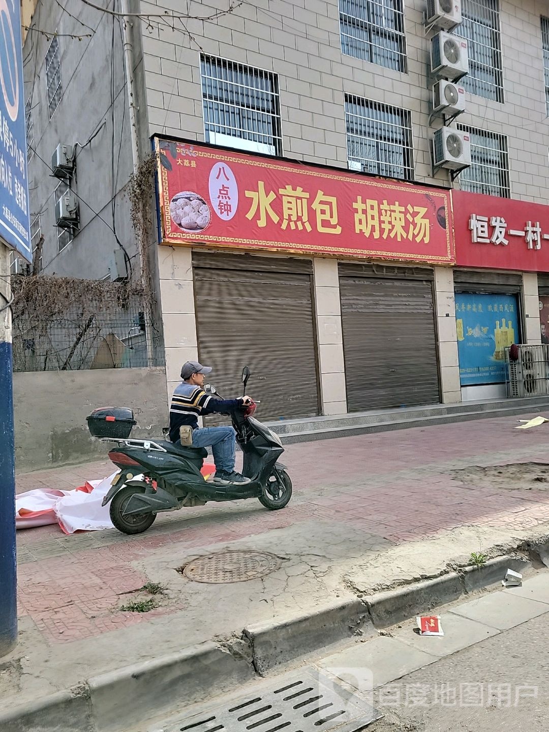 八点钟水煎包胡辣汤