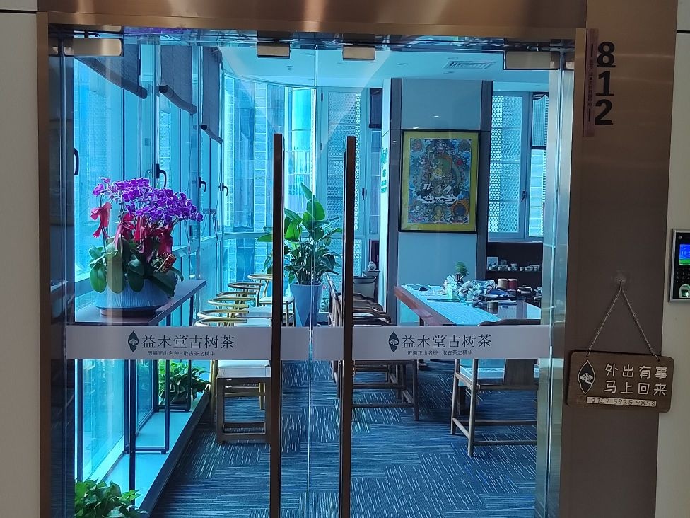 益木堂古树茶(金龙广场店)