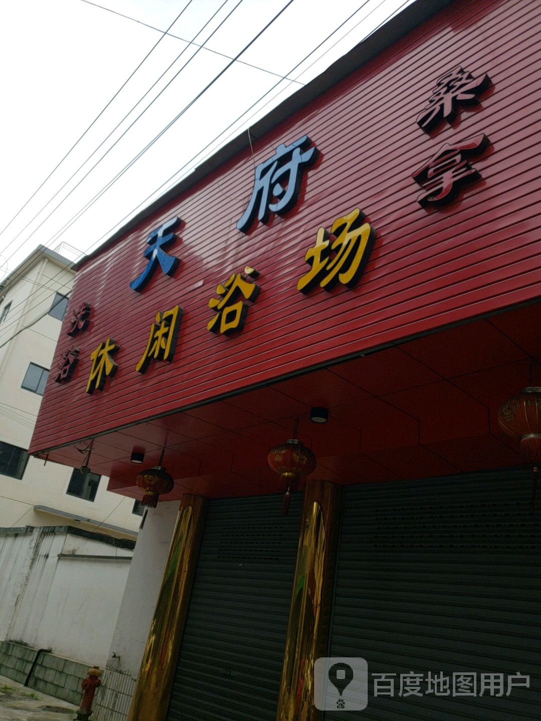 天府休闲浴场