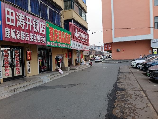田涛开锁店
