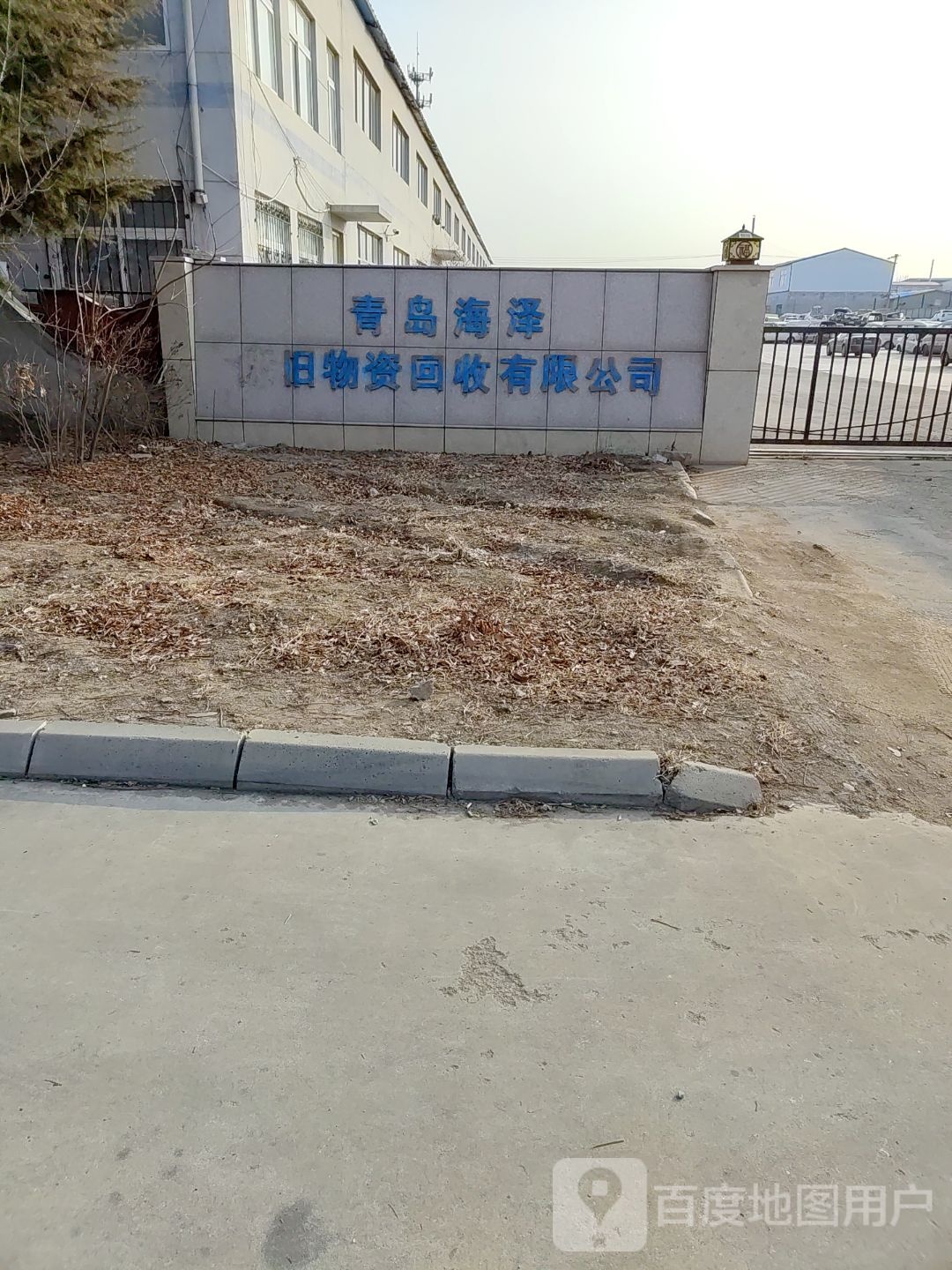 青岛海泽废旧物资回收有限公司