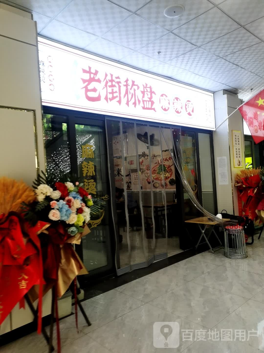 老街天称盘麻辣烫