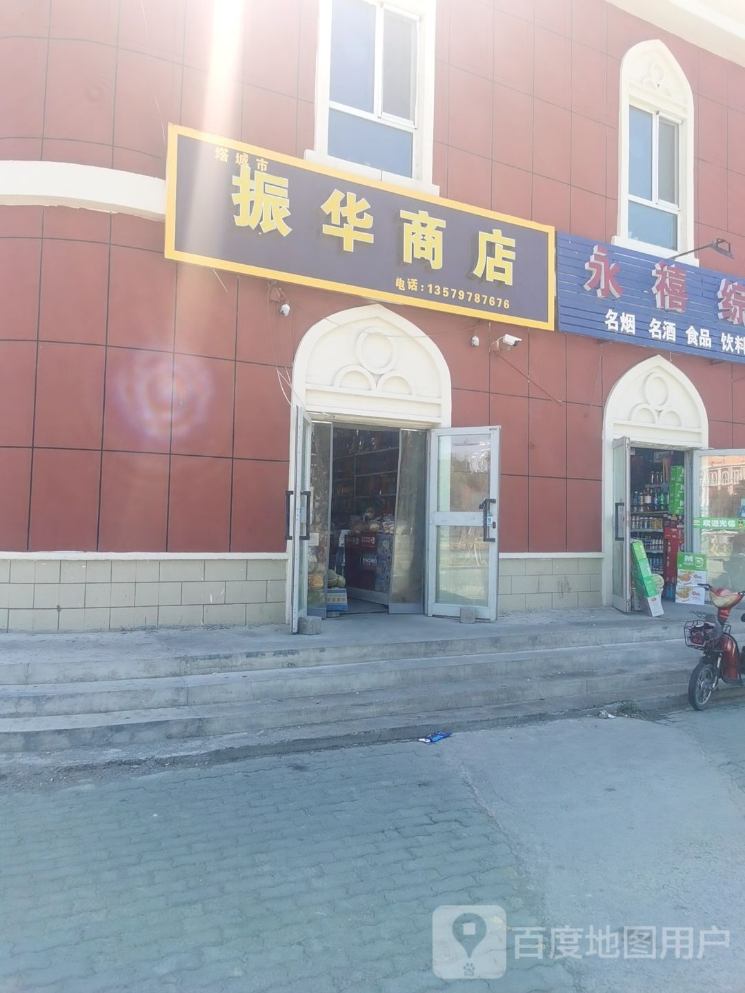 振华商行