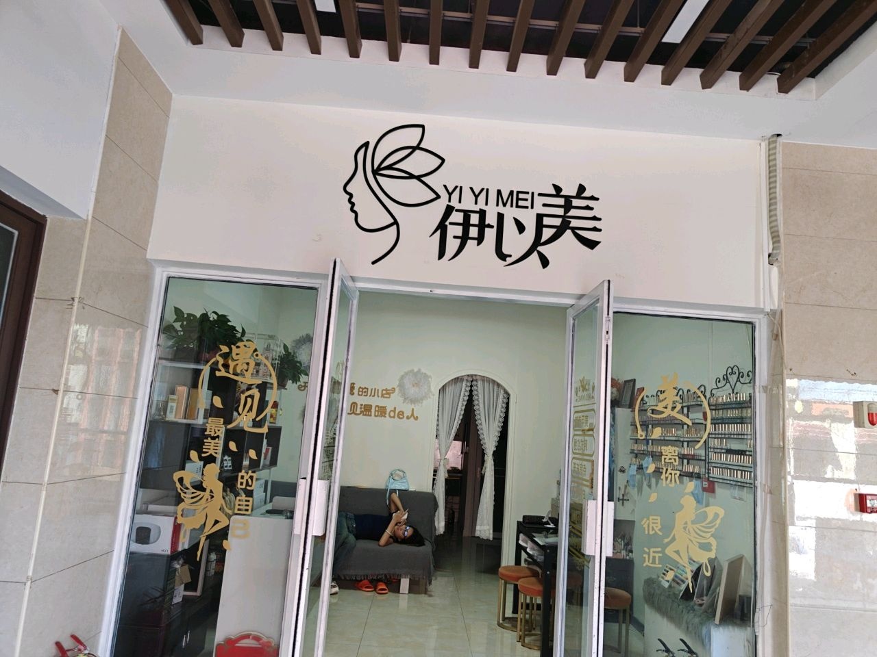 伊以美·美甲美睫