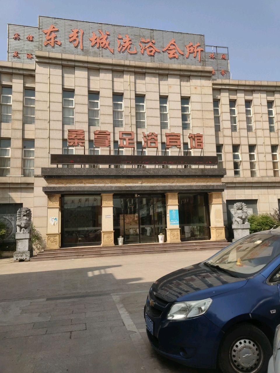 东引城洗浴会所