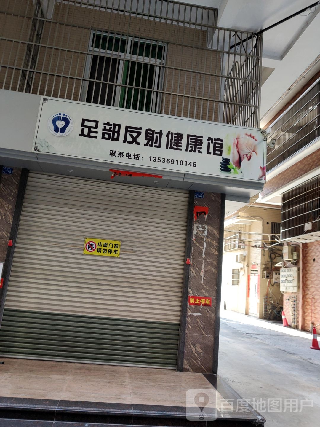 足部反射健康循馆