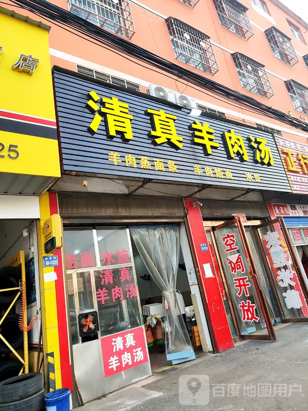 清真羊肉汤(幸福小区店)