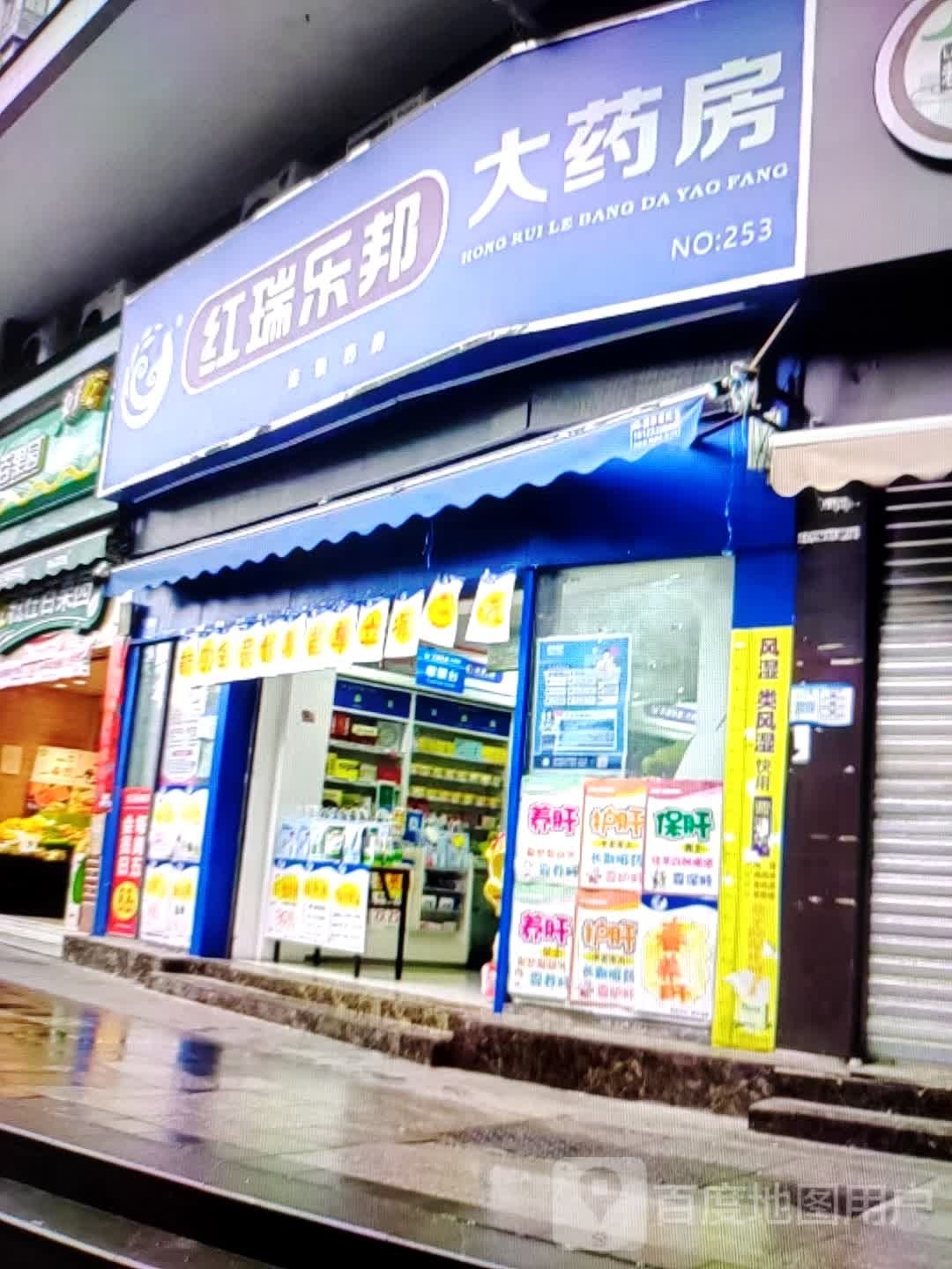 红瑞乐邦大药房(光明路店)