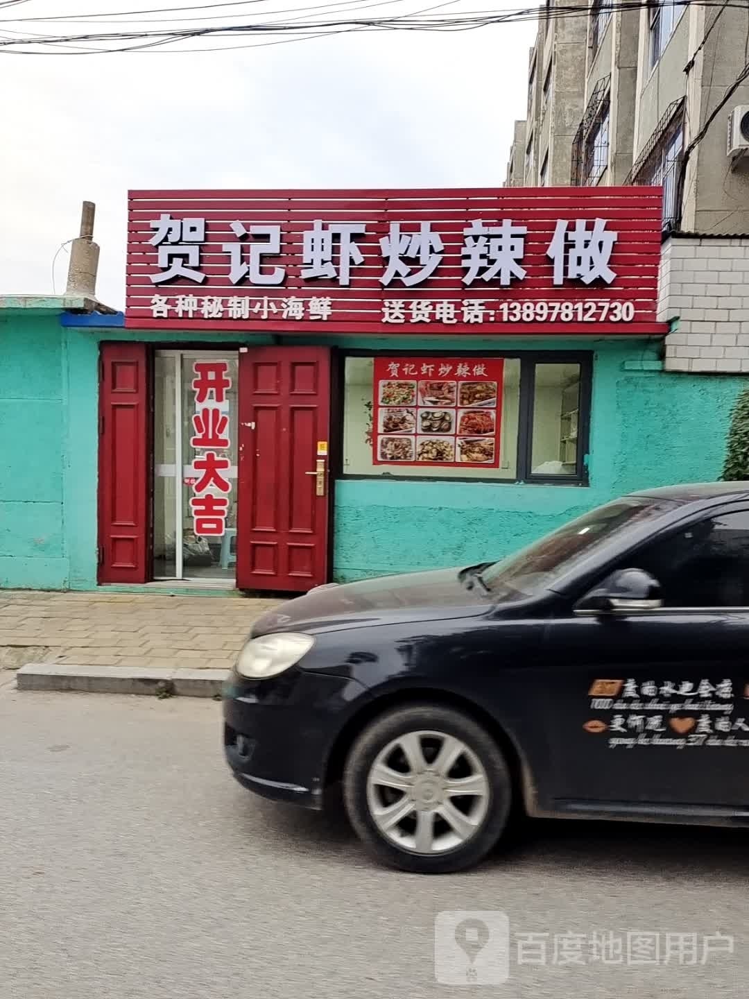 贺记虾炒辣做