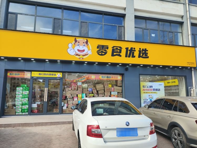 零食优选(乌海天鸿瑞园店)