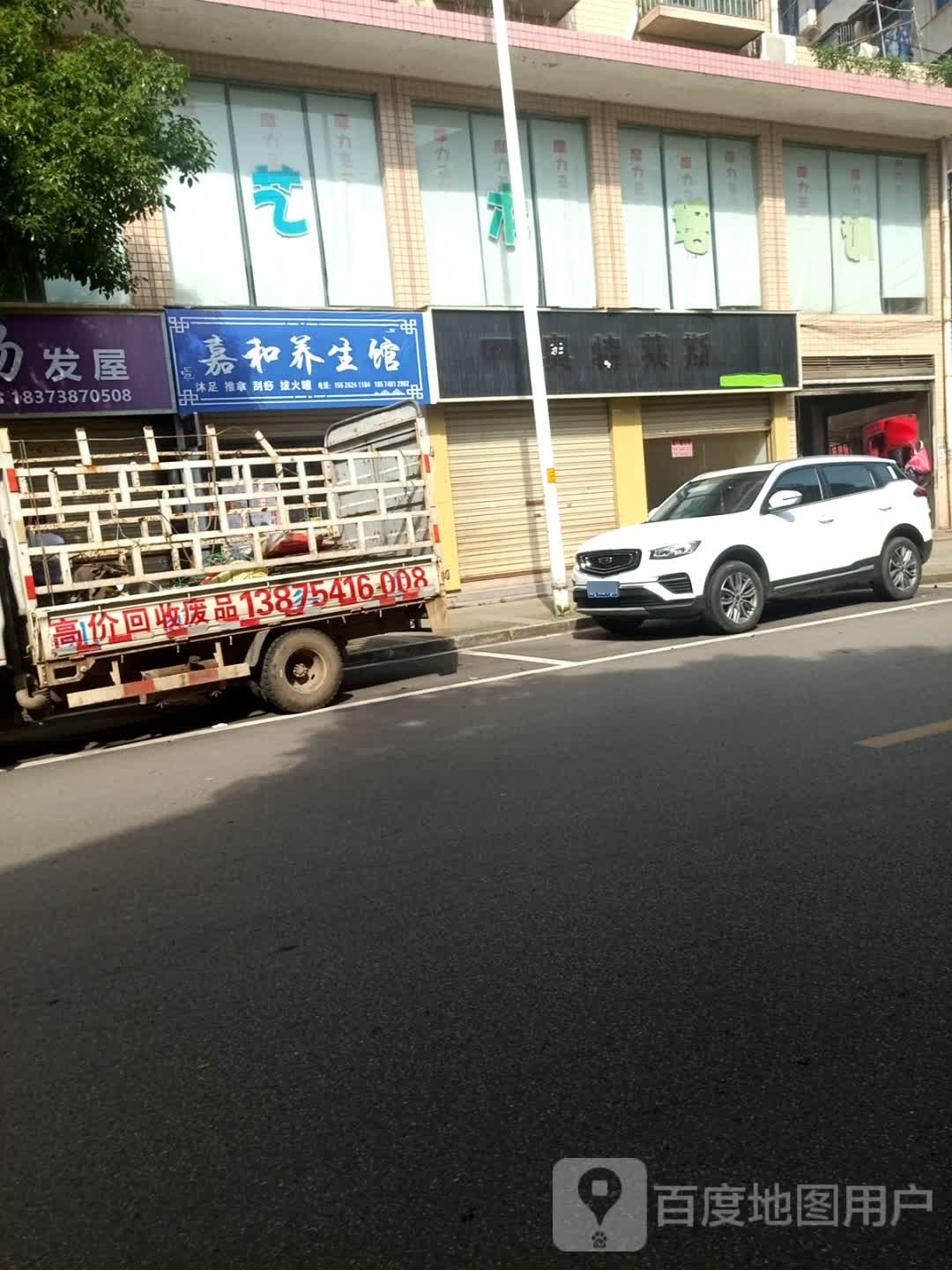 嘉和养生堂馆