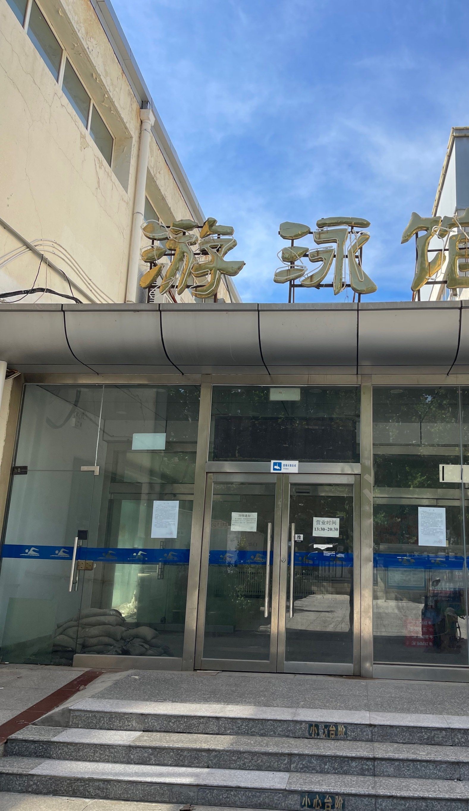 东高地游泳馆