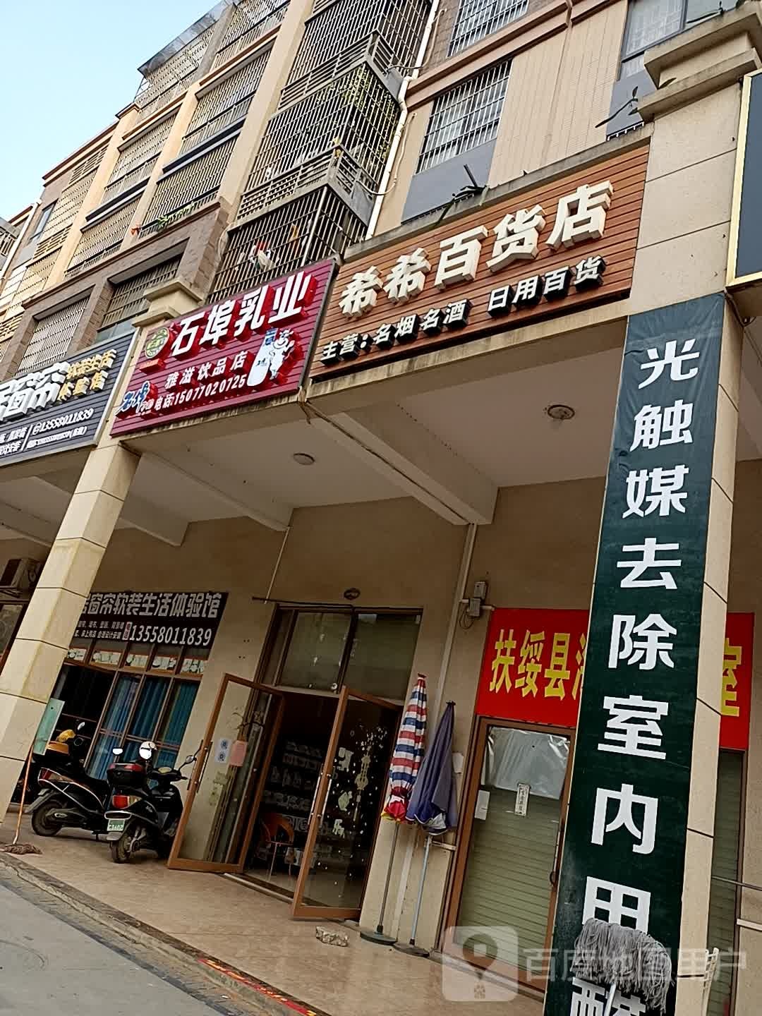 希希百货店