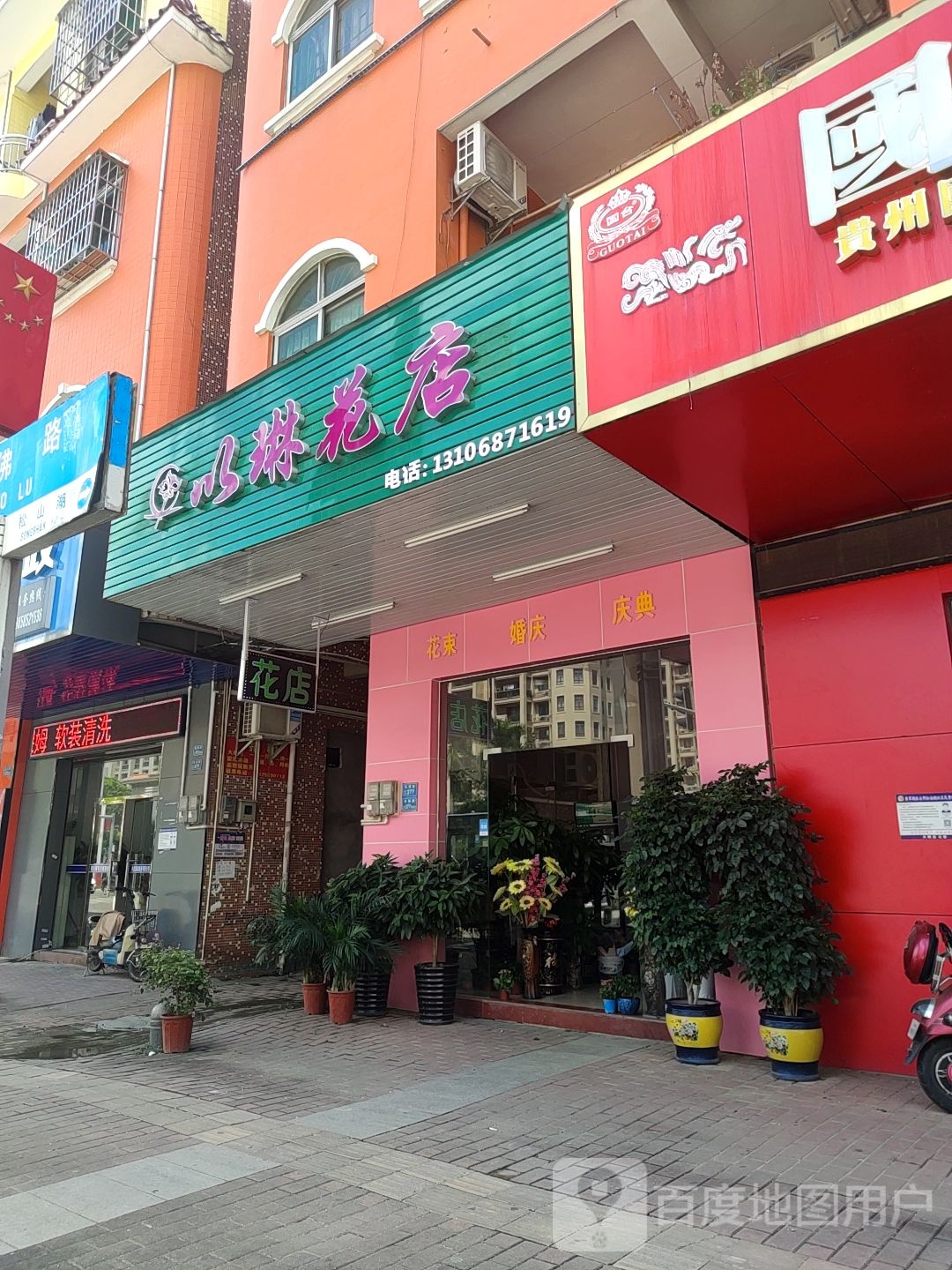 以琳花店