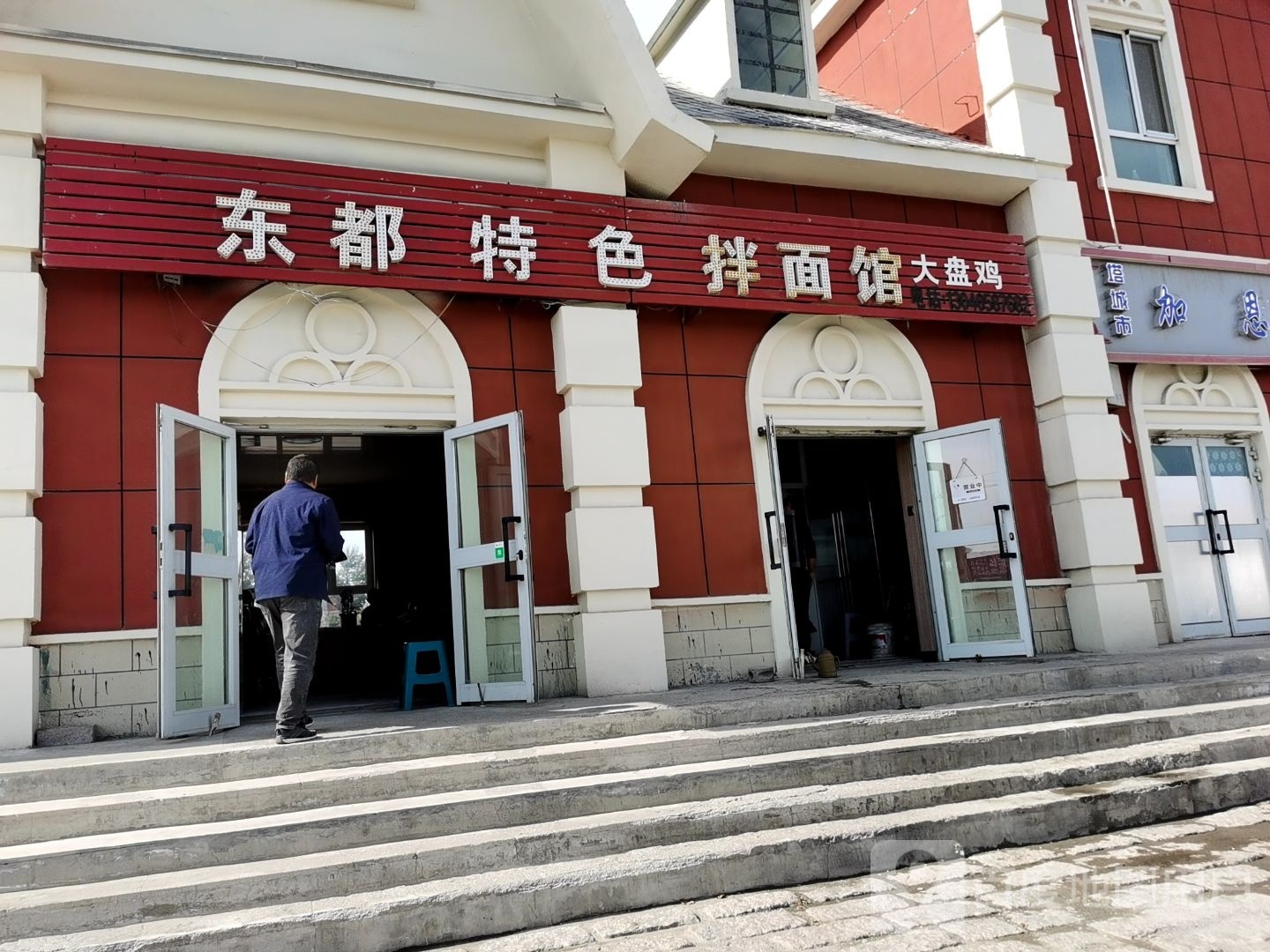 东都穆斯林拌面馆