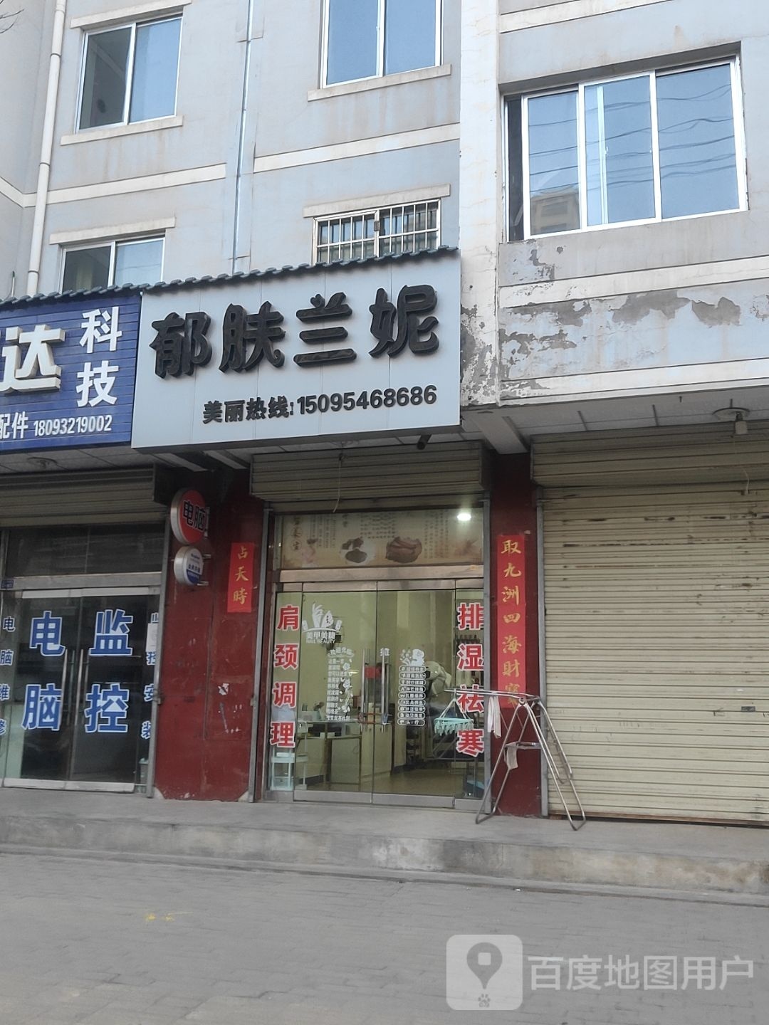 郁肤蓝妮(人民西路店)