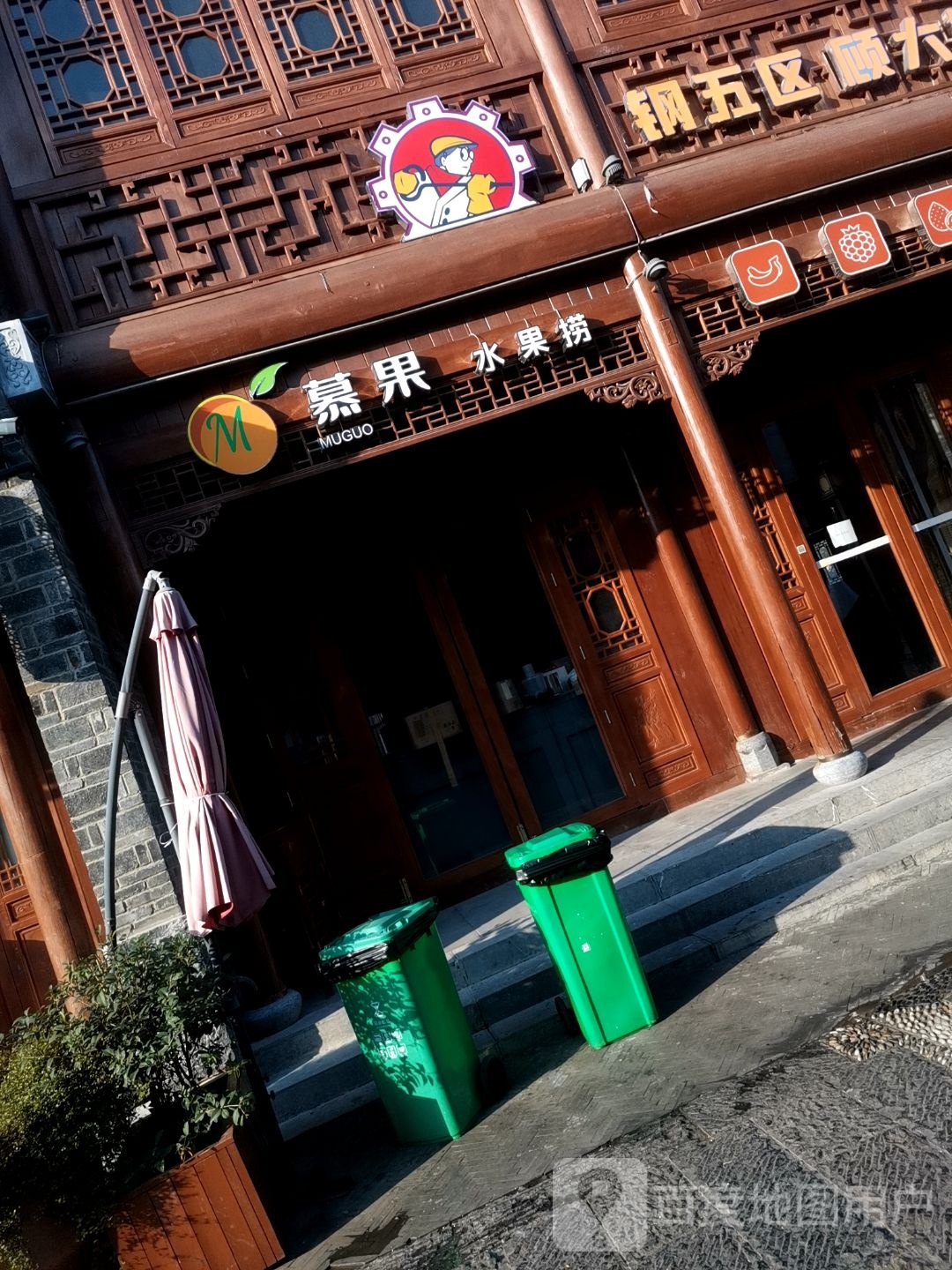 慕果果切·果捞(贵州省铜仁市基督教会福音堂店)