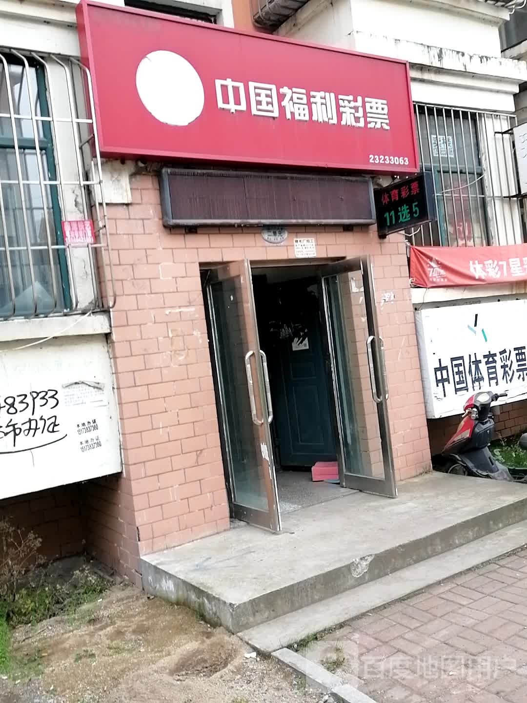 中国福利彩票(三号大道店)