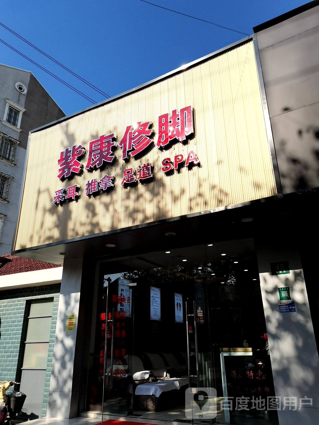 紫康修脚(新黄路店)