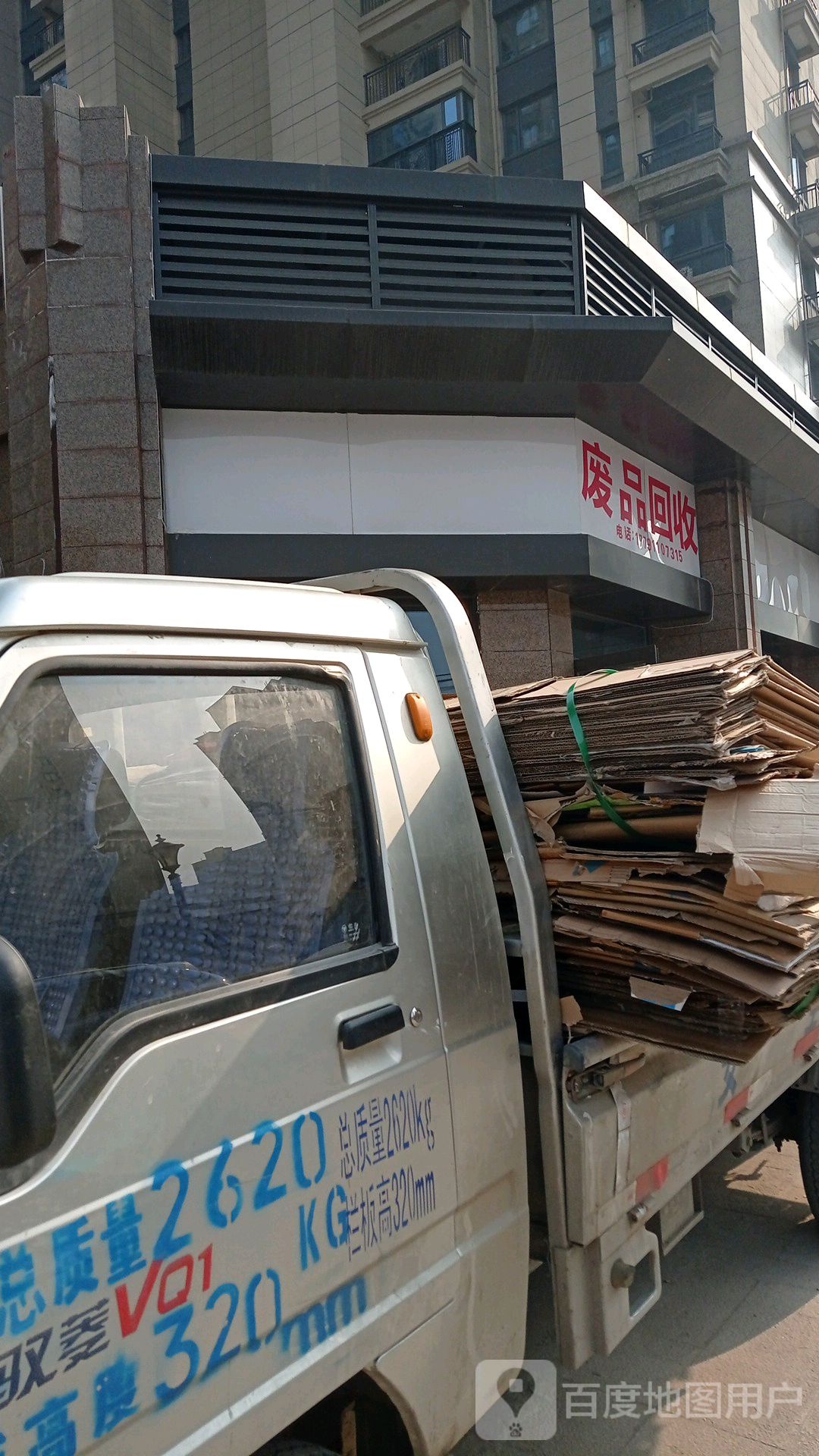 废品回收