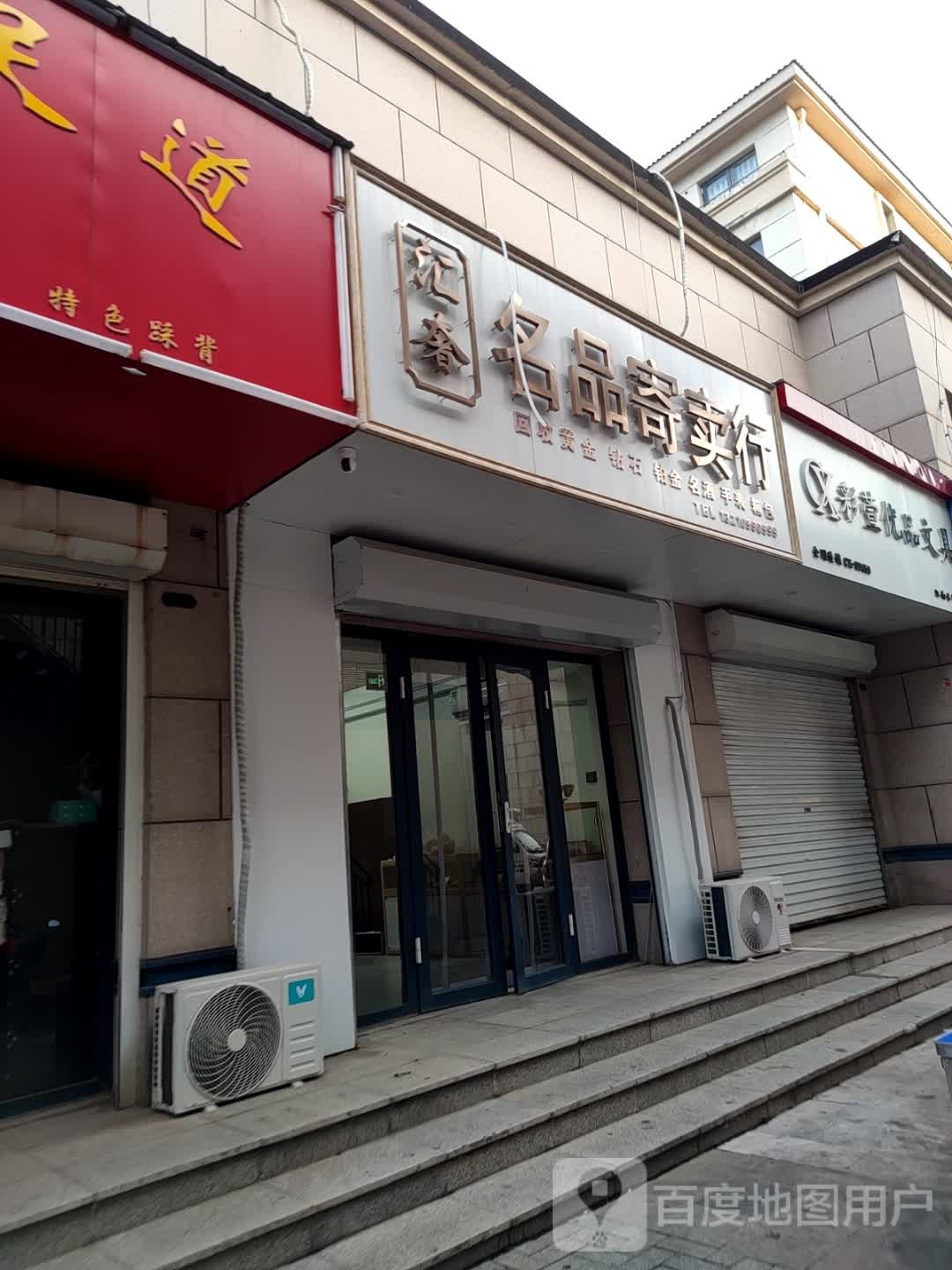 汇奢奢品寄卖行(舜和慢城店)