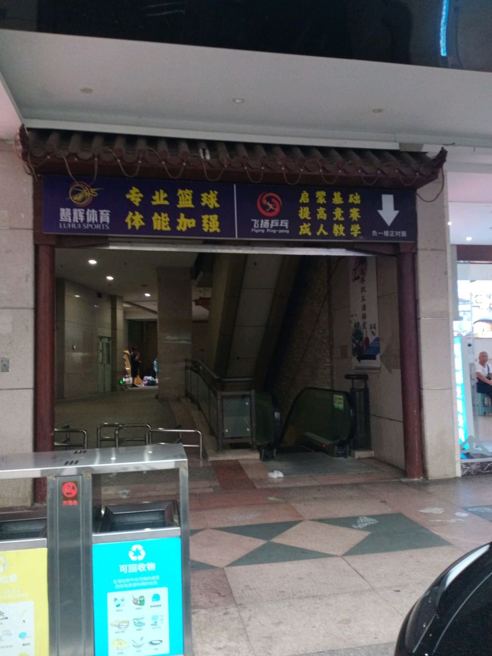 飞扬乒乓(名汇广场店)