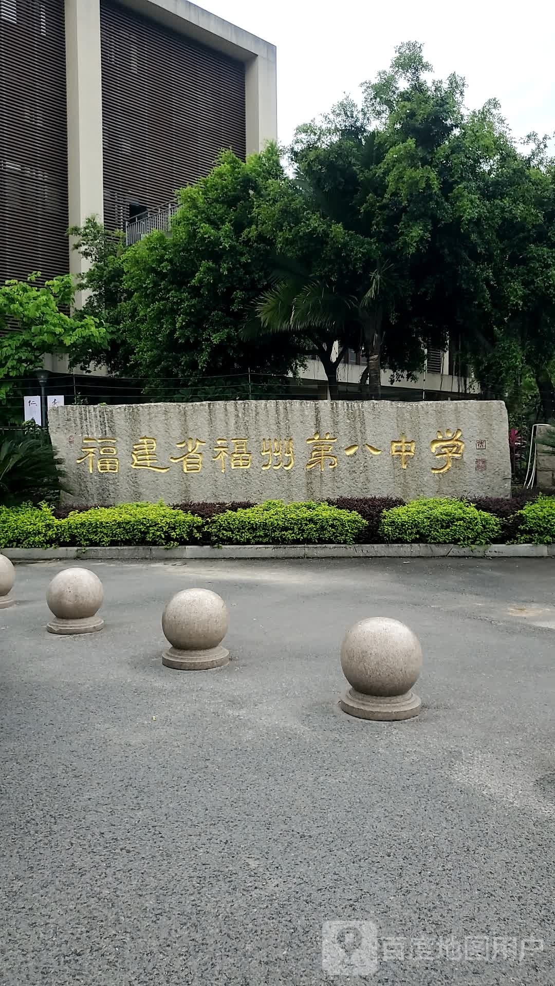 福建省福州第八中学(三江口校区)
