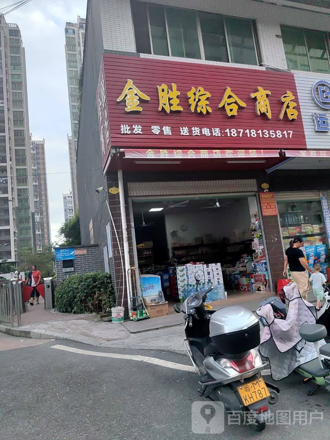 金胜综合商店