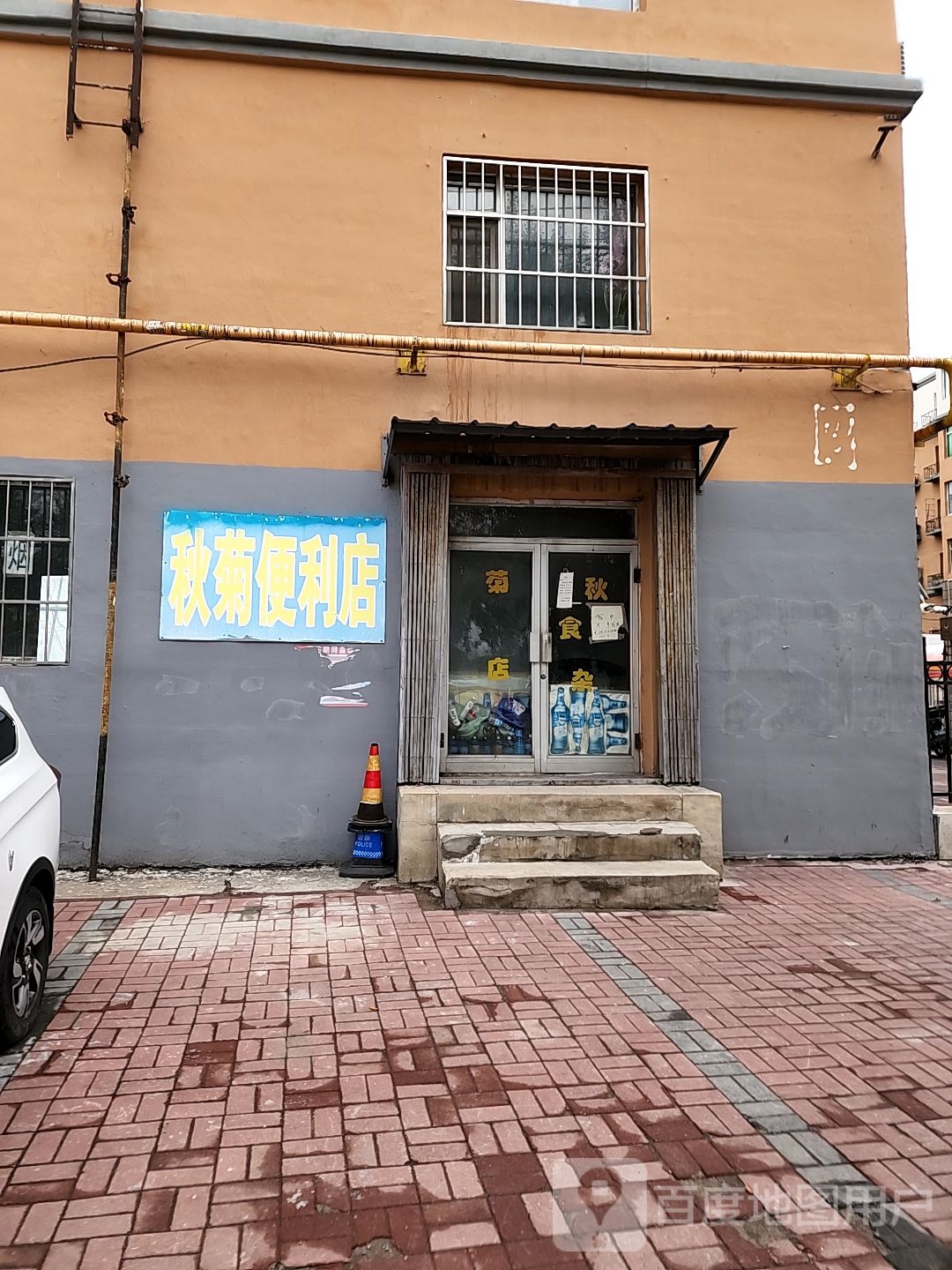 秋菊便利店