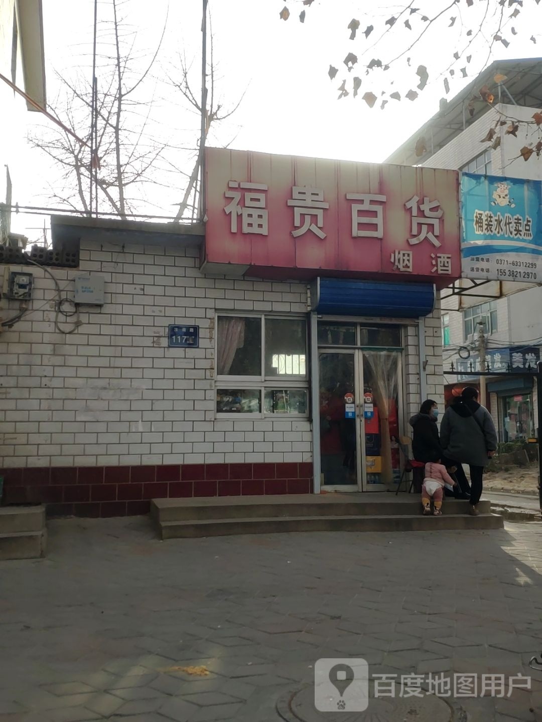 福贵百货(汝南路店)