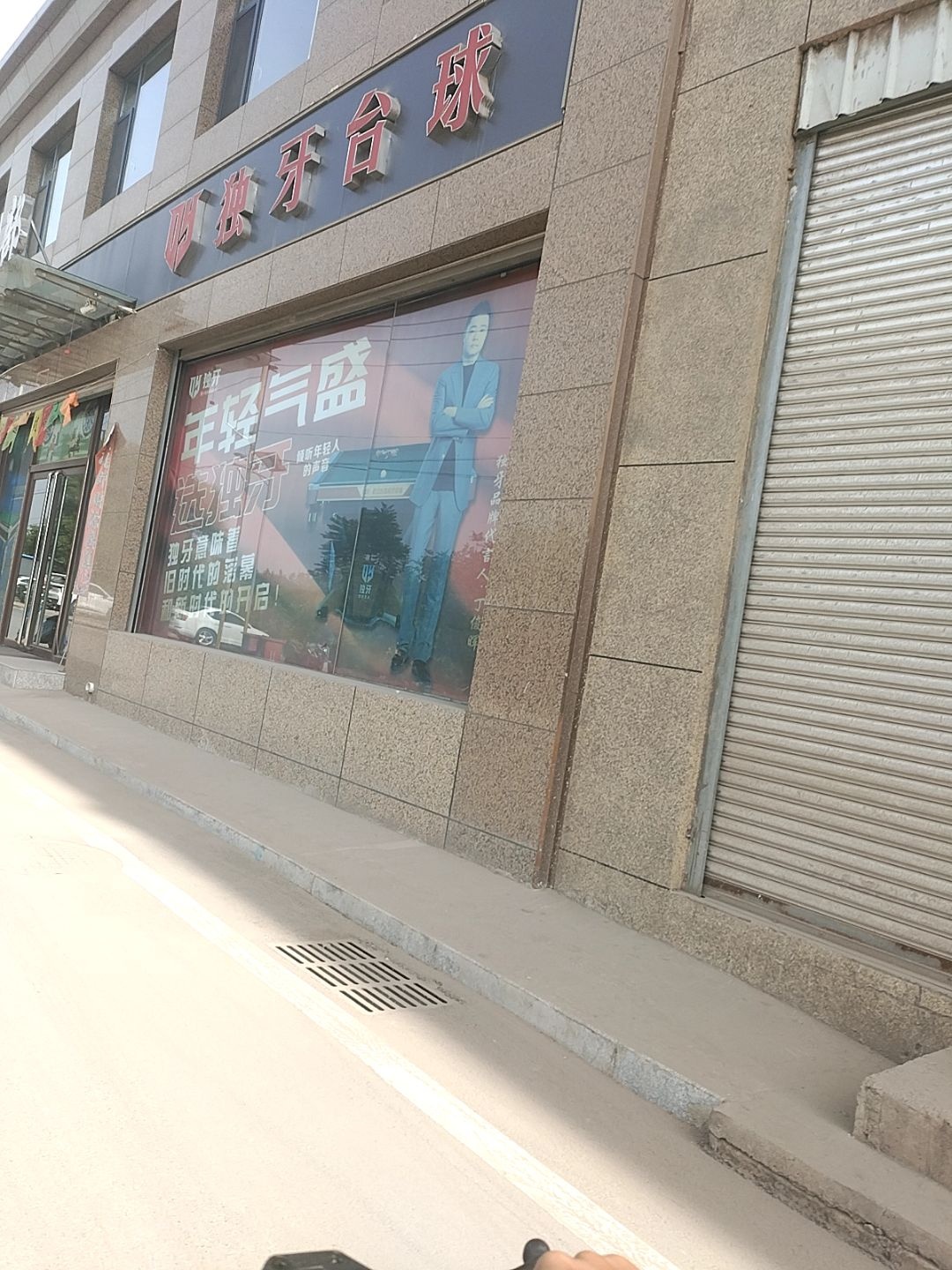 文水县乔氏独牙台球俱乐部