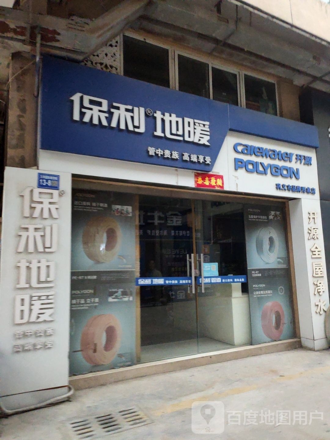 巩义市保利地暖(万洋国际商贸城店)