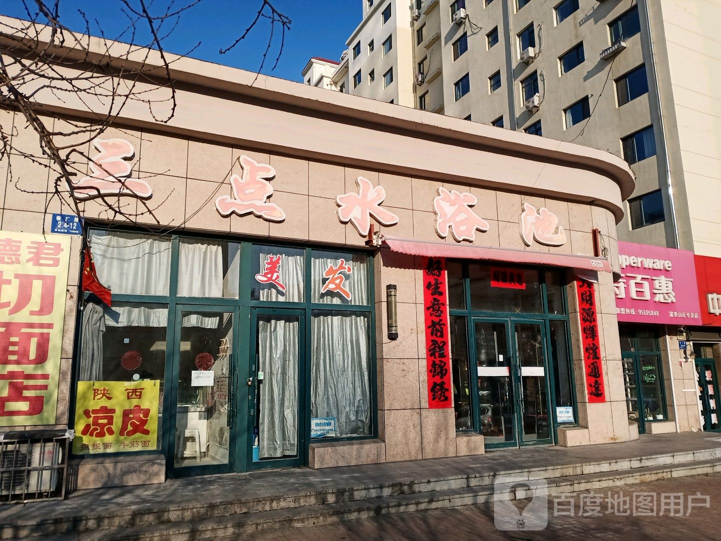 三点水浴池