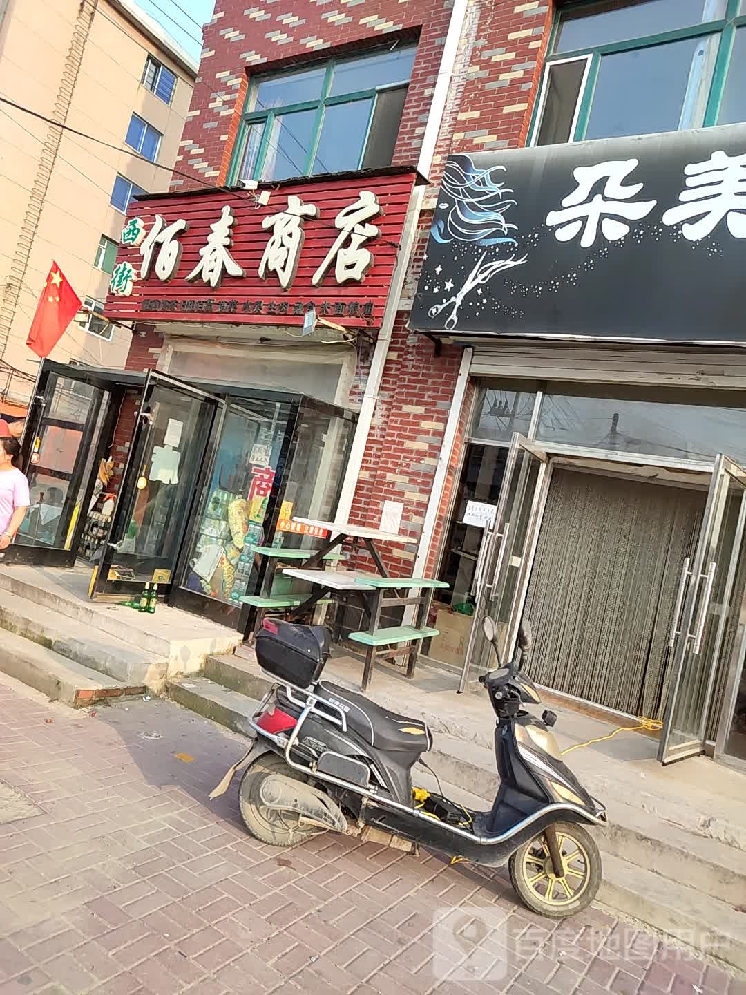 佰春商店
