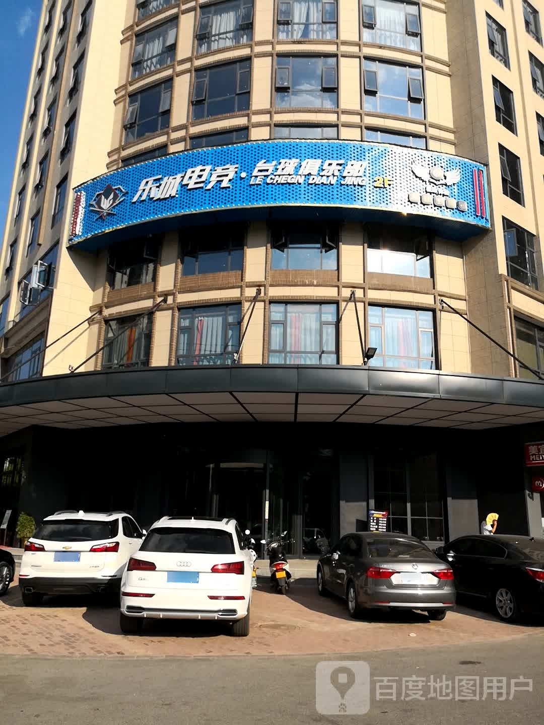 乐城电竞台球俱乐部