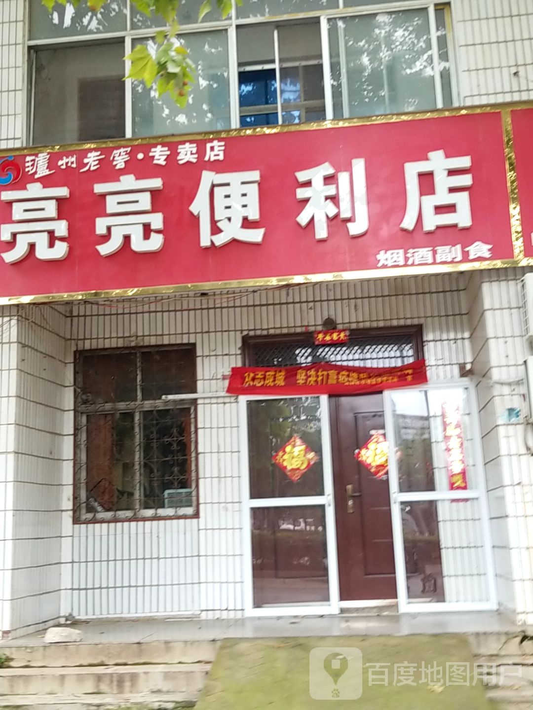 亮亮便利店(文化西路店)