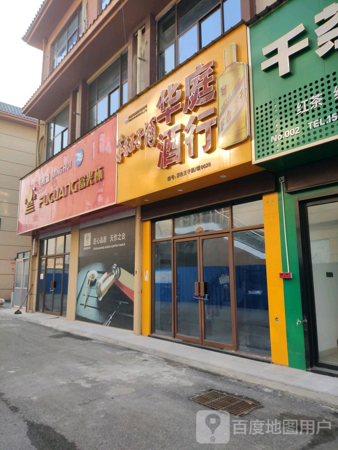 华庭酒行